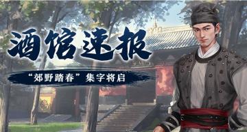 【酒馆速报】郊野踏春集字活动预告，第二轮门派赛即将开打！