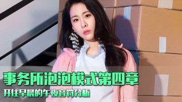 【炫舞攻略】开往早晨的午夜，她不止会唱情歌！