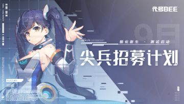 《代号：B.E.E》【骸化新生】测试，尖兵招募正式开启！