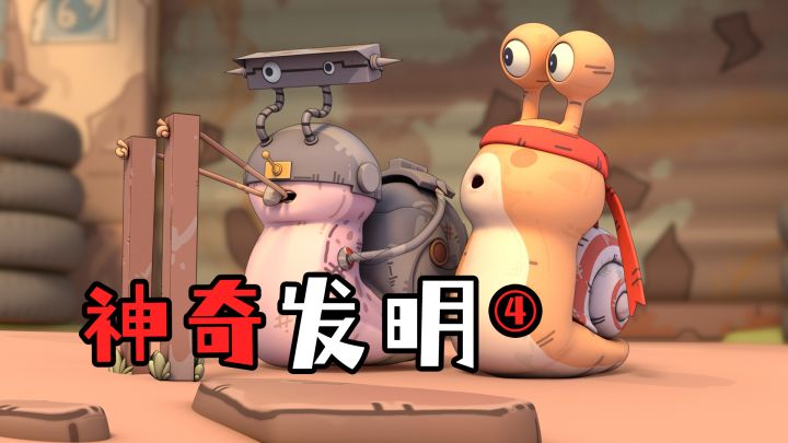 最强蜗牛西能：全新武器：嘿呀肉截图