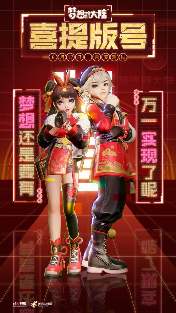 【有奖活动】《梦想新大陆》手游喜提版号啦~(ﾉ´▽｀)ﾉ♪，造梦者们一起来庆祝吧~