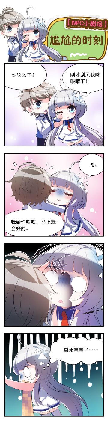 【NPC小剧场】尴尬的时刻