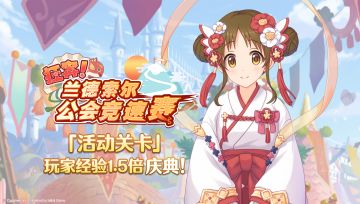 「活动关卡」玩家经验值获得量1.5倍庆典！