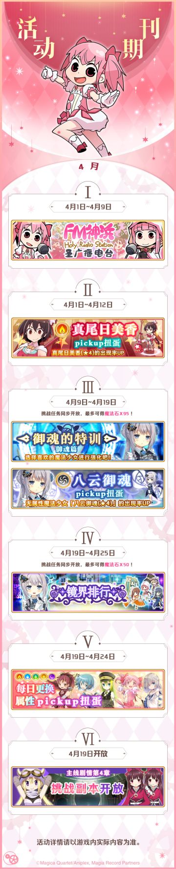 《魔法纪录》「预告」4月活动期刊公开！