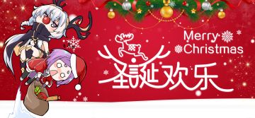 【平安夜】圣诞节到啦，我们一起来狂欢吧！