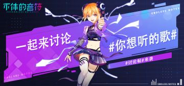 【新版本曲库讨论】快来推荐你喜欢的歌曲吧！