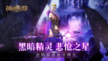黑暗精灵 悲怆之星  《魔法门之英雄无敌：王朝》全新英雄首次曝光！