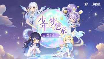 【有奖活动】奥拉星手游第一届周边共创大赛「少年梦想家」正式开启！