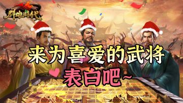 （已结束）【有奖参与】所有美好都会相遇，主公来为喜爱的武将表白吧