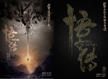 《悟空传》电影正版授权手游曝光 暑期将同步上线