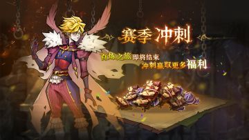 赛季冲刺，赚福利啦