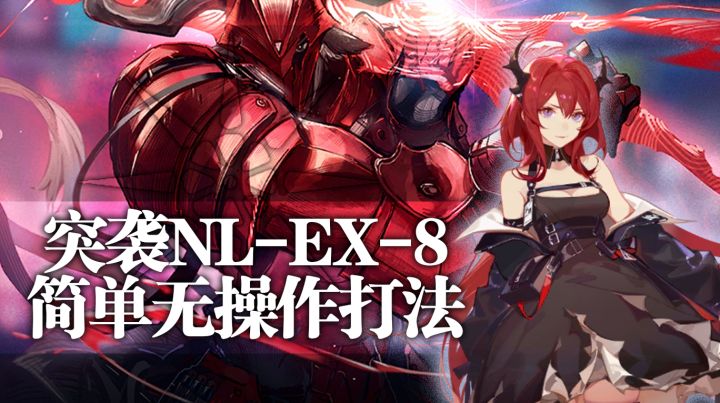 【攻略】突袭NL-EX-8简单无操作打法截图