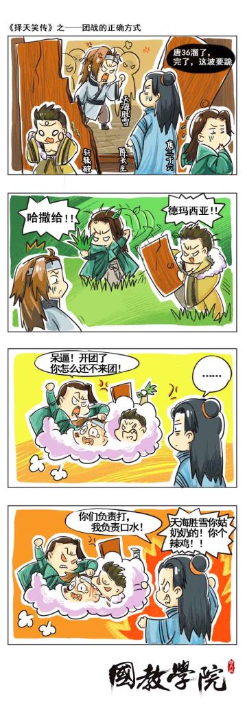 【四格】择天笑传25之团战的正确方式