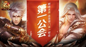 第一公会争霸首发 《蜀门手游》全职业城主战衣亮相