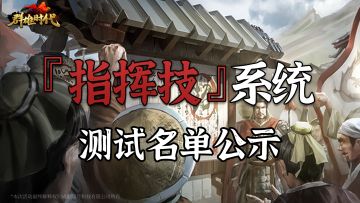 “指挥技”系统测试名单公示
