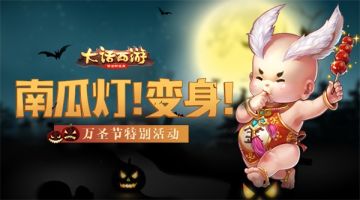 妖怪糖果南瓜灯 《大话西游》万圣节再临长安