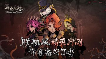 爷爷！你预约的《异化之地》联机版真的快来了！！