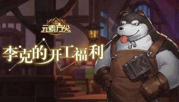 【内含礼包】李克的“开工福利”，请查收~