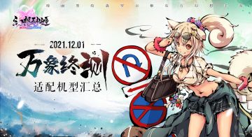 《幻想神姬》万象终测适配机型汇总