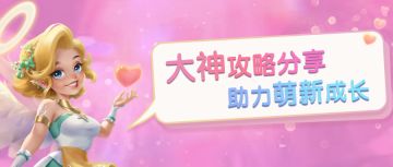 新手攻略丨大神分享诀窍助力萌新成长