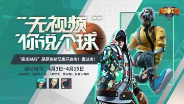 热血街篮 | 无视频，你说个basketball？