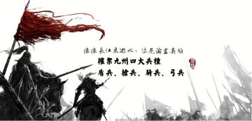 【策划面对面】如果你回到三国，你喜欢弓兵还是骑兵？