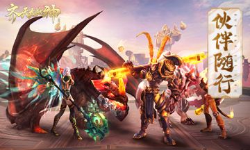 伙伴同心横扫前路 《齐天大战神》伙伴玩法讲解