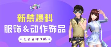 挑战《劲舞团》手游双模特训，动困大神荣耀虚位以待！