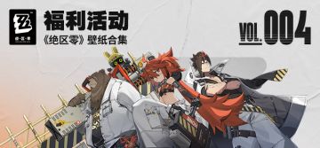 【已开奖】《绝区零》壁纸合集004期~