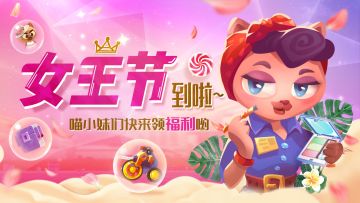 今天你就是女王，喵喵骑士给你送福利！