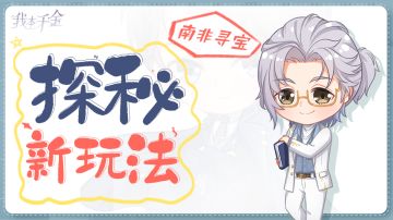 玩法指引 | 探秘新玩法——南非寻宝