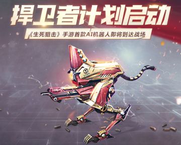 捍卫者计划启动！《生死狙击》手游首款AI机器人即将到达战场
