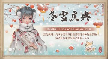 【公告】冬雪庆典活动即将结束，大侠记得尽快前去兑换领取奖励哦！