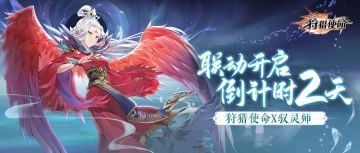 狩猎使命×驭灵师 | 联动倒计时2天，反派boss提前揭晓！