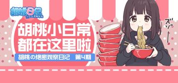 今日份戳戳：胡桃的“朋友圈”更新了嘛？