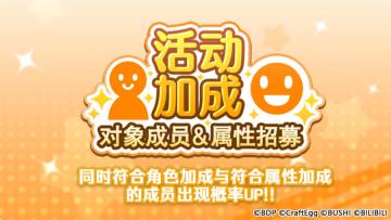 招募预告·「活动加成对象成员&属性招募」