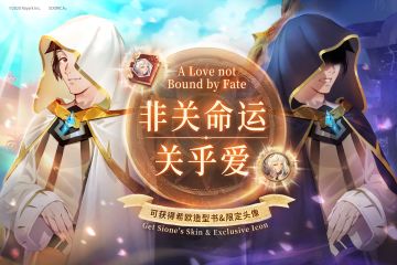 《非关命运关乎爱》七夕特别活动复刻开放！