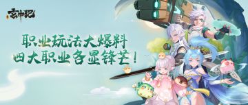 玄中记：职业玩法大爆料，四大职业各显锋芒！