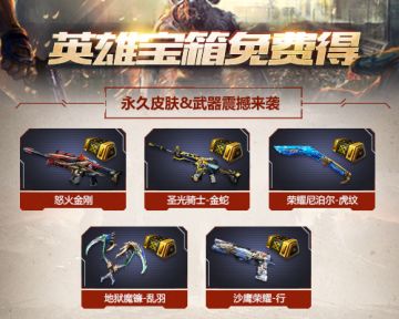 《生死狙击》手游充值赠福利 五星英雄宝箱免费得