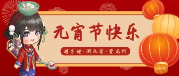 （已开奖）元宵活动 | 猜字谜赢好礼，家有店长闹佳节