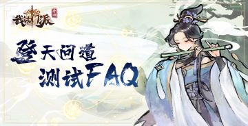 【门派告示】登天问道测试常见问题FAQ