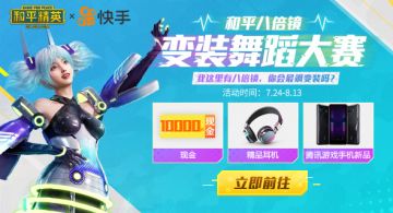 快手和平八倍镜变装舞蹈大赛来袭！我这里有八倍镜，你会最飒变装吗？