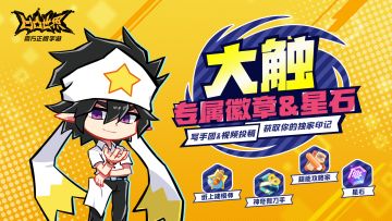 【星石福利&专属徽章放送】官方写手团&视频素材投稿持续征集中