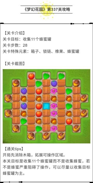 《梦幻花园》第337关攻略