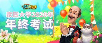 家园这么有内涵的游戏，过节当然是送你一份试卷啦，想不到吧！