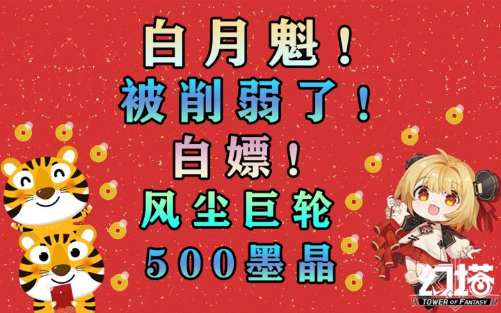 白月魁被削弱了！白嫖新坐骑风尘巨轮500墨晶！巅峰联赛PVP即将结束#幻塔x灵笼白月破晓#截图