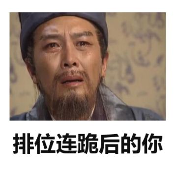 神评论|排位连跪后的你