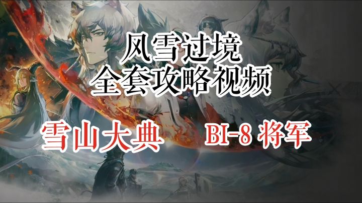 风雪过境 雪山大典 BI-8 将军截图