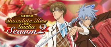 「Chocolate Kiss season2」限时招募活动开启