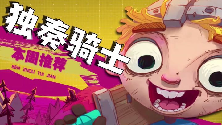 《独奏骑士》| 大骑士本周推荐【第七期】截图